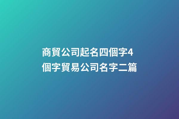 商貿公司起名四個字4個字貿易公司名字二篇-第1張-公司起名-玄機派