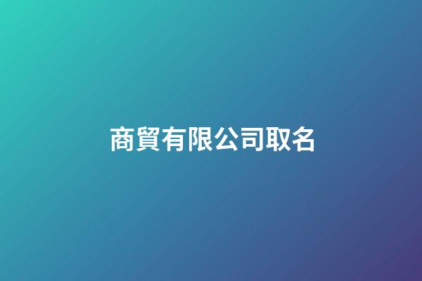 商貿有限公司取名