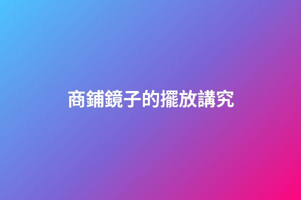 商鋪鏡子的擺放講究