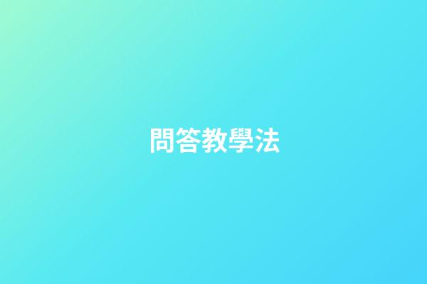 問答教學法