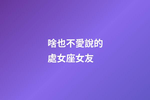 啥也不愛說的處女座女友-第1張-星座運勢-玄機派