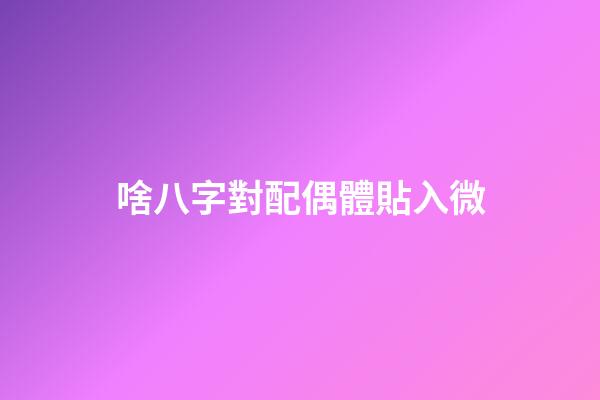 啥八字對配偶體貼入微