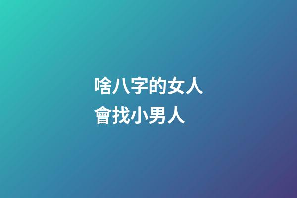 啥八字的女人會找小男人