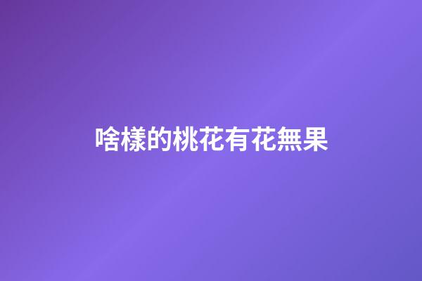 啥樣的桃花有花無果