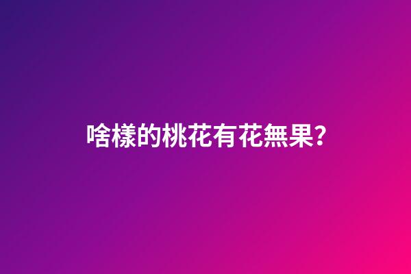 啥樣的桃花有花無果？