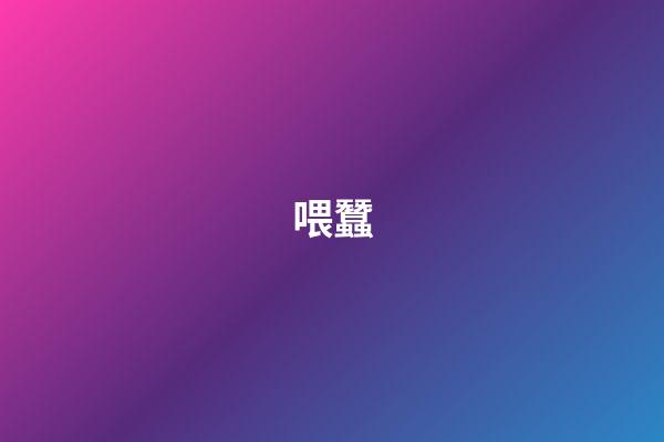喂蠶
