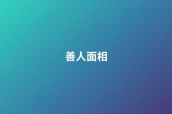 善人面相