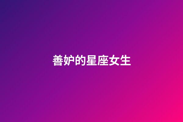 善妒的星座女生-第1張-星座運勢-玄機派