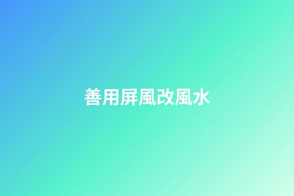 善用屏風改風水
