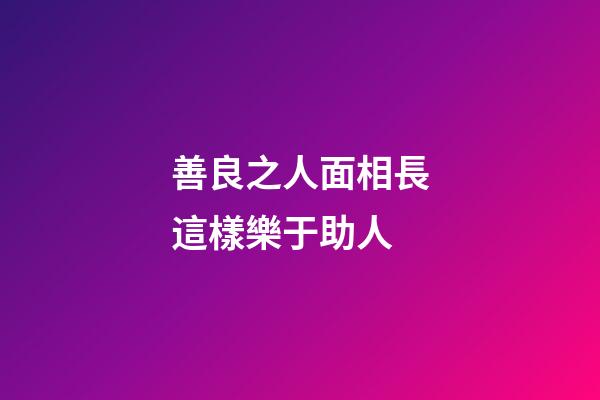 善良之人面相長這樣樂于助人