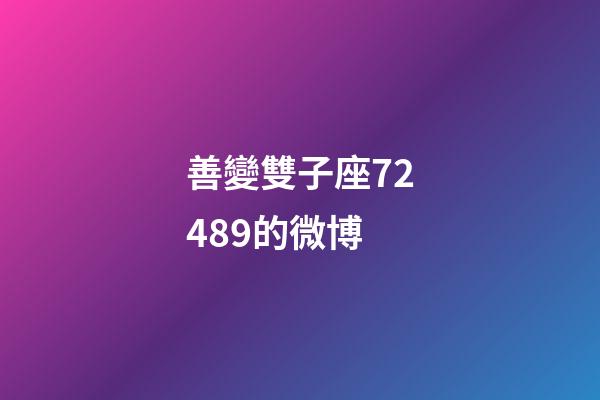 善變雙子座72489的微博-第1張-星座運勢-玄機派