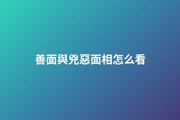 善面與兇惡面相怎么看