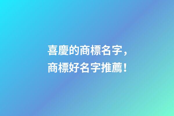 喜慶的商標名字，商標好名字推薦！