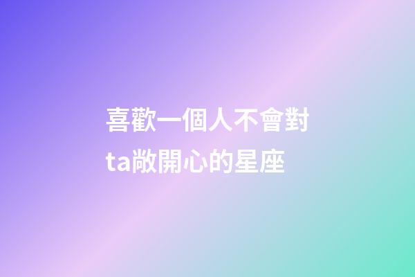 喜歡一個人不會對ta敞開心的星座-第1張-星座運勢-玄機派