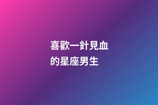 喜歡一針見血的星座男生-第1張-星座運勢-玄機派