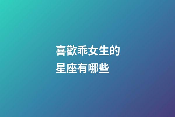 喜歡乖女生的星座有哪些-第1張-星座運勢-玄機派