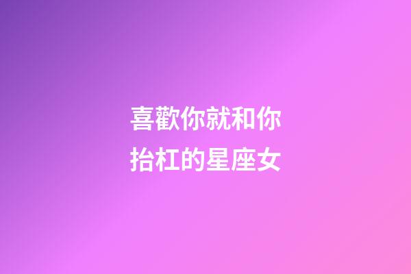 喜歡你就和你抬杠的星座女-第1張-星座運勢-玄機派