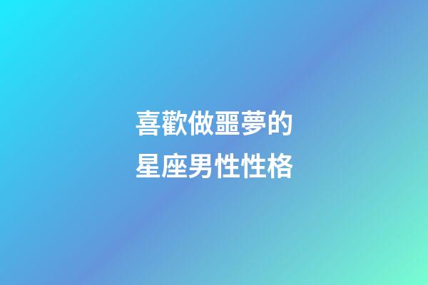喜歡做噩夢的星座男性性格
