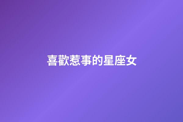 喜歡惹事的星座女-第1張-星座運勢-玄機派