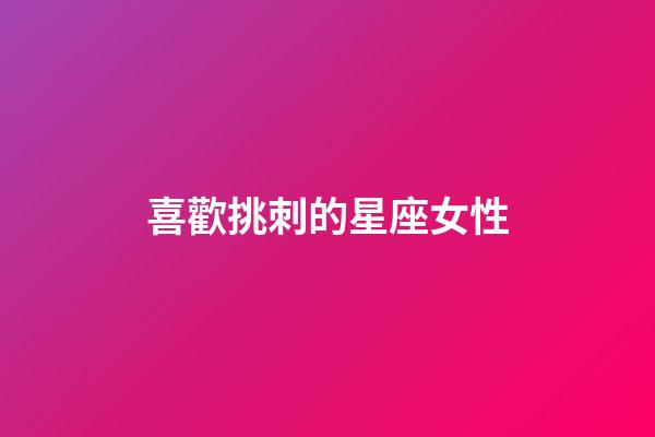 喜歡挑刺的星座女性-第1張-星座運勢-玄機(jī)派