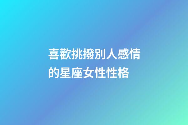 喜歡挑撥別人感情的星座女性性格-第1張-星座運勢-玄機派