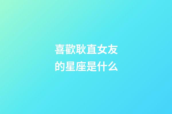 喜歡耿直女友的星座是什么-第1張-星座運勢-玄機派