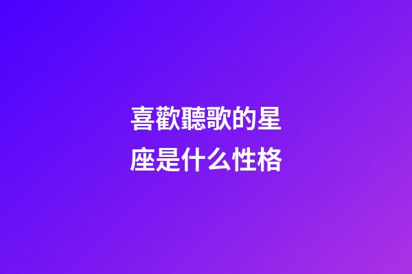 喜歡聽歌的星座是什么性格-第1張-星座運勢-玄機派