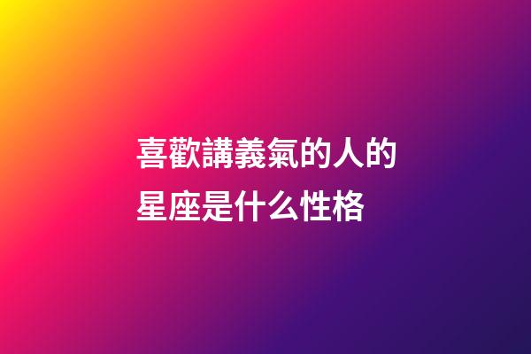 喜歡講義氣的人的星座是什么性格-第1張-星座運勢-玄機派