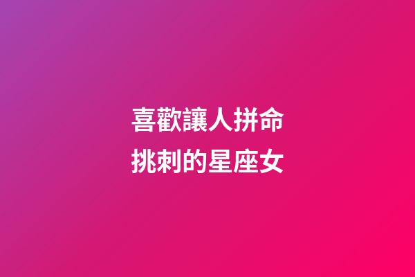 喜歡讓人拼命挑刺的星座女-第1張-星座運勢-玄機派