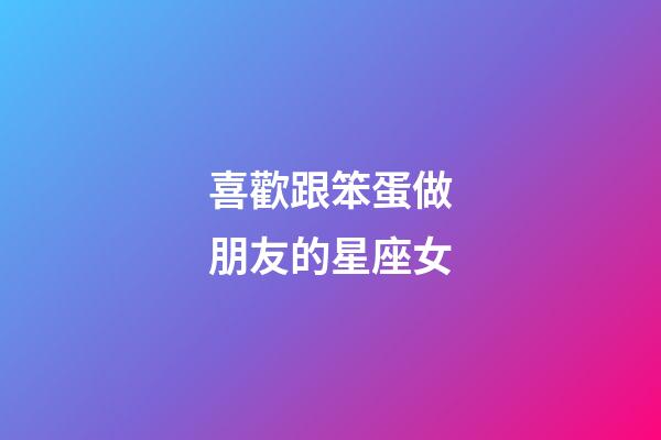 喜歡跟笨蛋做朋友的星座女-第1張-星座運勢-玄機派