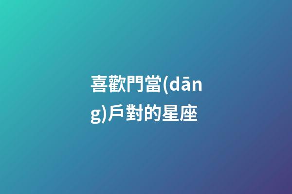 喜歡門當(dāng)戶對的星座-第1張-星座運(yùn)勢-玄機(jī)派