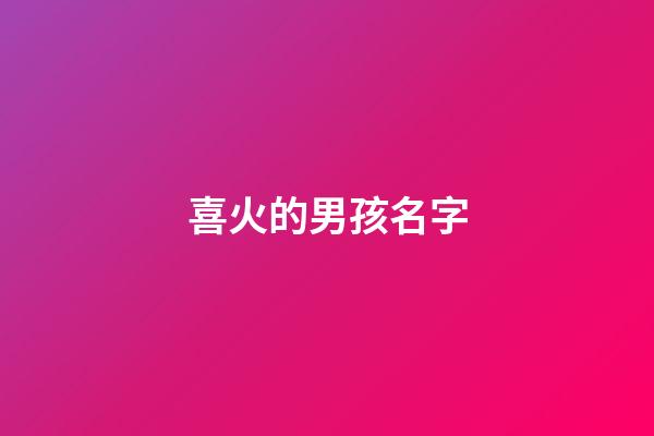 喜火的男孩名字(喜火的男孩名字的字)-第1張-男孩起名-玄機(jī)派