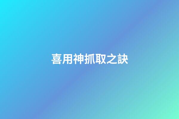 喜用神抓取之訣