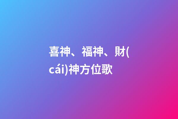 喜神、福神、財(cái)神方位歌