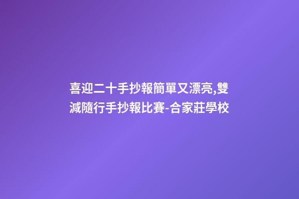 喜迎二十手抄報簡單又漂亮,雙減隨行手抄報比賽-合家莊學校-第1張-觀點-玄機派