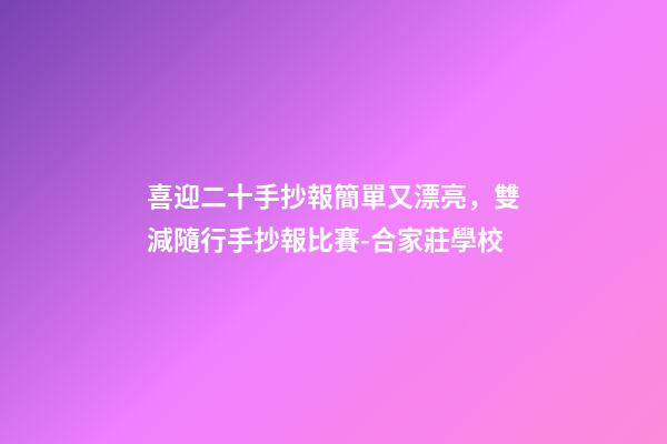 喜迎二十手抄報簡單又漂亮，雙減隨行手抄報比賽-合家莊學校-第1張-觀點-玄機派