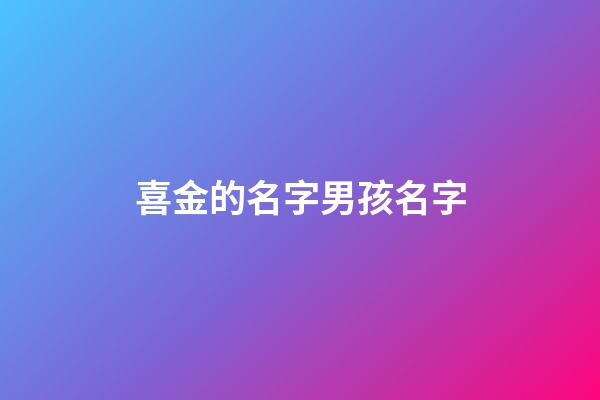喜金的名字男孩名字(五行平衡八字喜金的男寶取什么名字)-第1張-男孩起名-玄機派