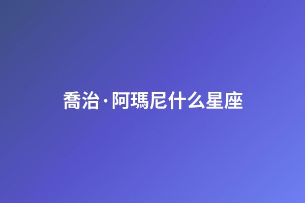 喬治·阿瑪尼什么星座