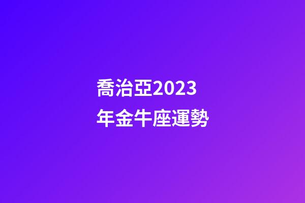 喬治亞2023年金牛座運勢-第1張-星座運勢-玄機派