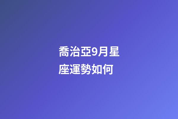 喬治亞9月星座運勢如何