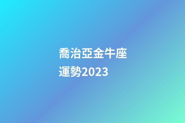 喬治亞金牛座運勢2023-第1張-星座運勢-玄機派