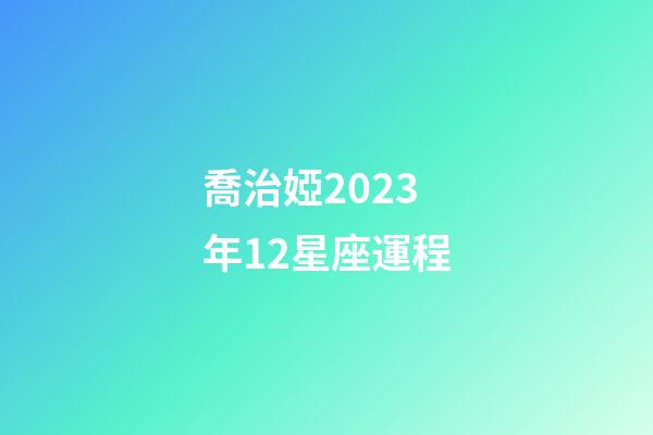 喬治婭2023年12星座運程-第1張-星座運勢-玄機派
