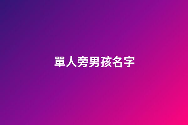 單人旁男孩名字(單人旁男孩名字屬牛)-第1張-男孩起名-玄機(jī)派