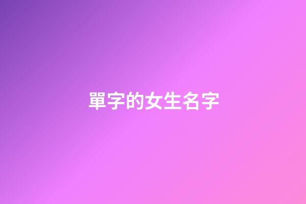 單字的女生名字(單字女孩子)-第1張-女孩起名-玄機(jī)派