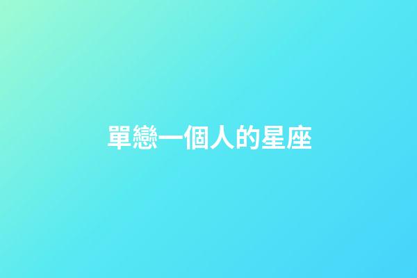 單戀一個人的星座-第1張-星座運勢-玄機派