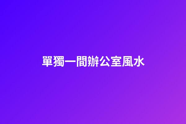 單獨一間辦公室風水