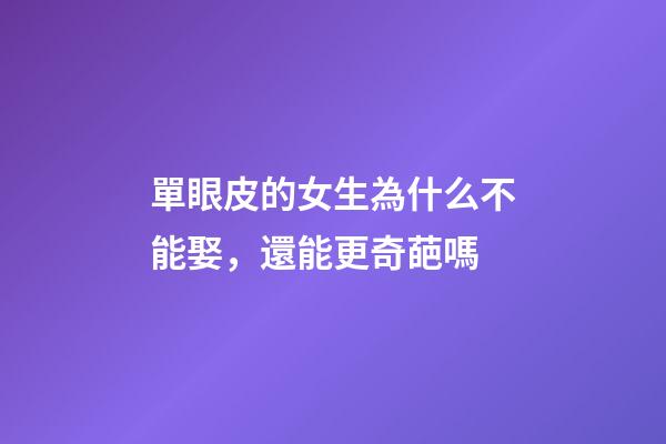 單眼皮的女生為什么不能娶，還能更奇葩嗎