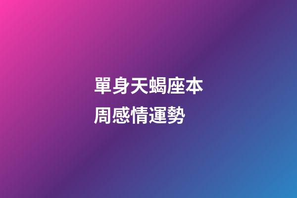 單身天蝎座本周感情運勢-第1張-星座運勢-玄機派