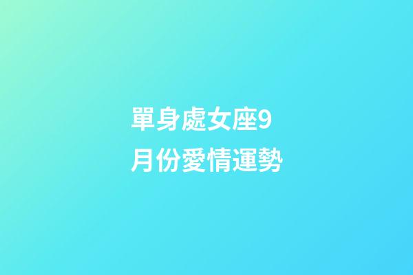 單身處女座9月份愛情運勢-第1張-星座運勢-玄機派