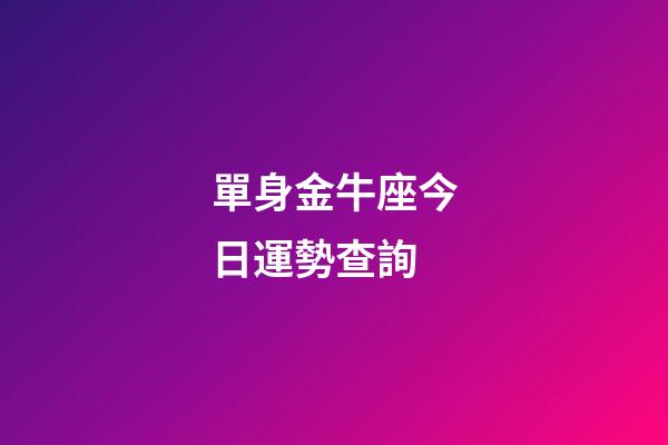 單身金牛座今日運勢查詢-第1張-星座運勢-玄機派